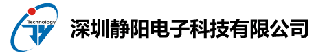 深圳静阳电子科技有限公司
